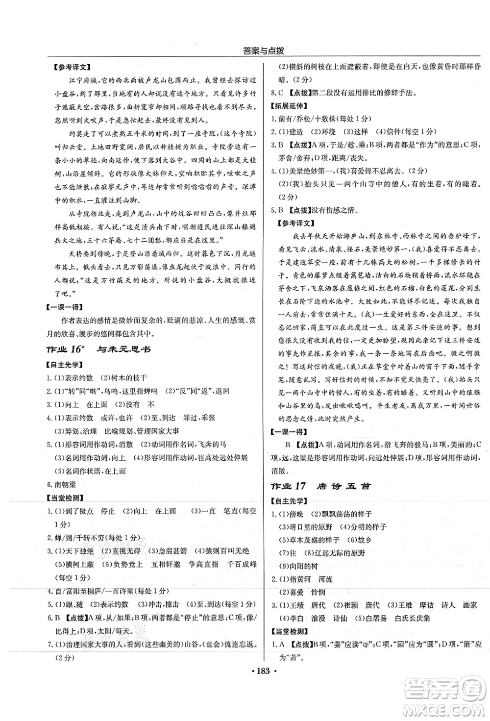 龍門書局2021啟東中學(xué)作業(yè)本八年級語文上冊R人教版徐州專版答案