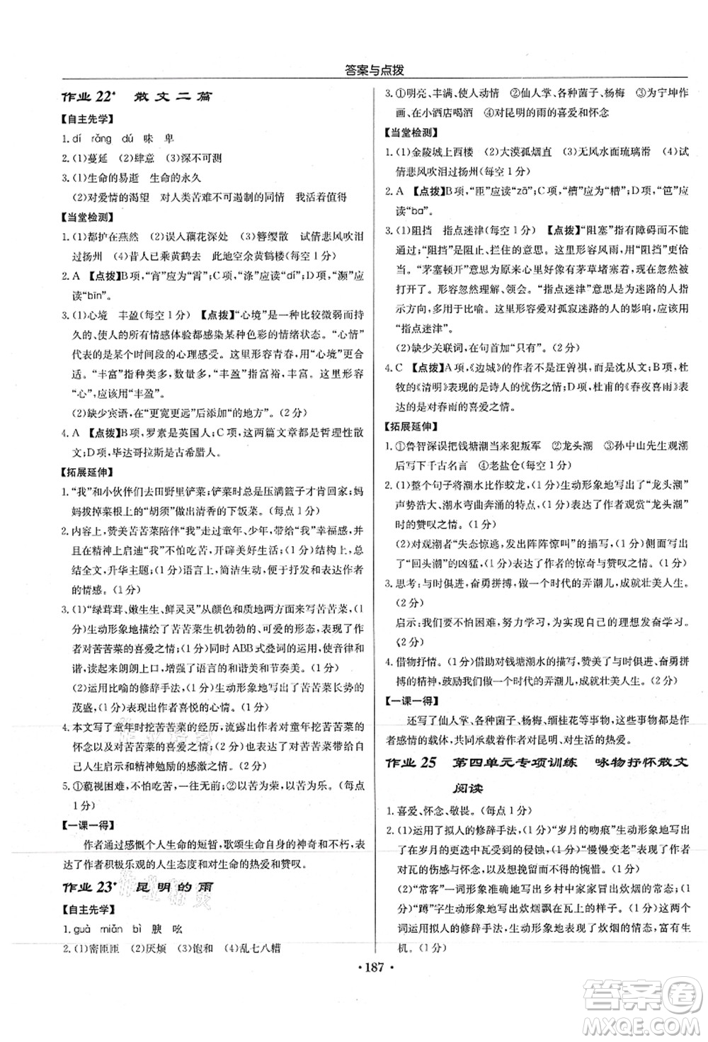 龍門書局2021啟東中學(xué)作業(yè)本八年級語文上冊R人教版徐州專版答案