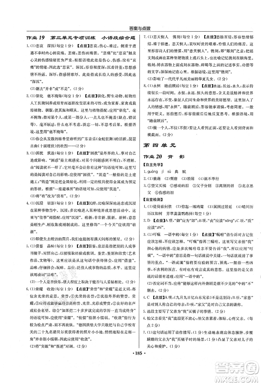 龍門書局2021啟東中學(xué)作業(yè)本八年級語文上冊R人教版徐州專版答案