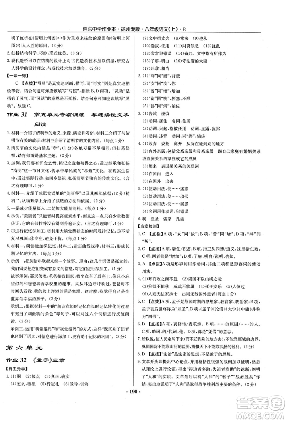 龍門書局2021啟東中學(xué)作業(yè)本八年級語文上冊R人教版徐州專版答案