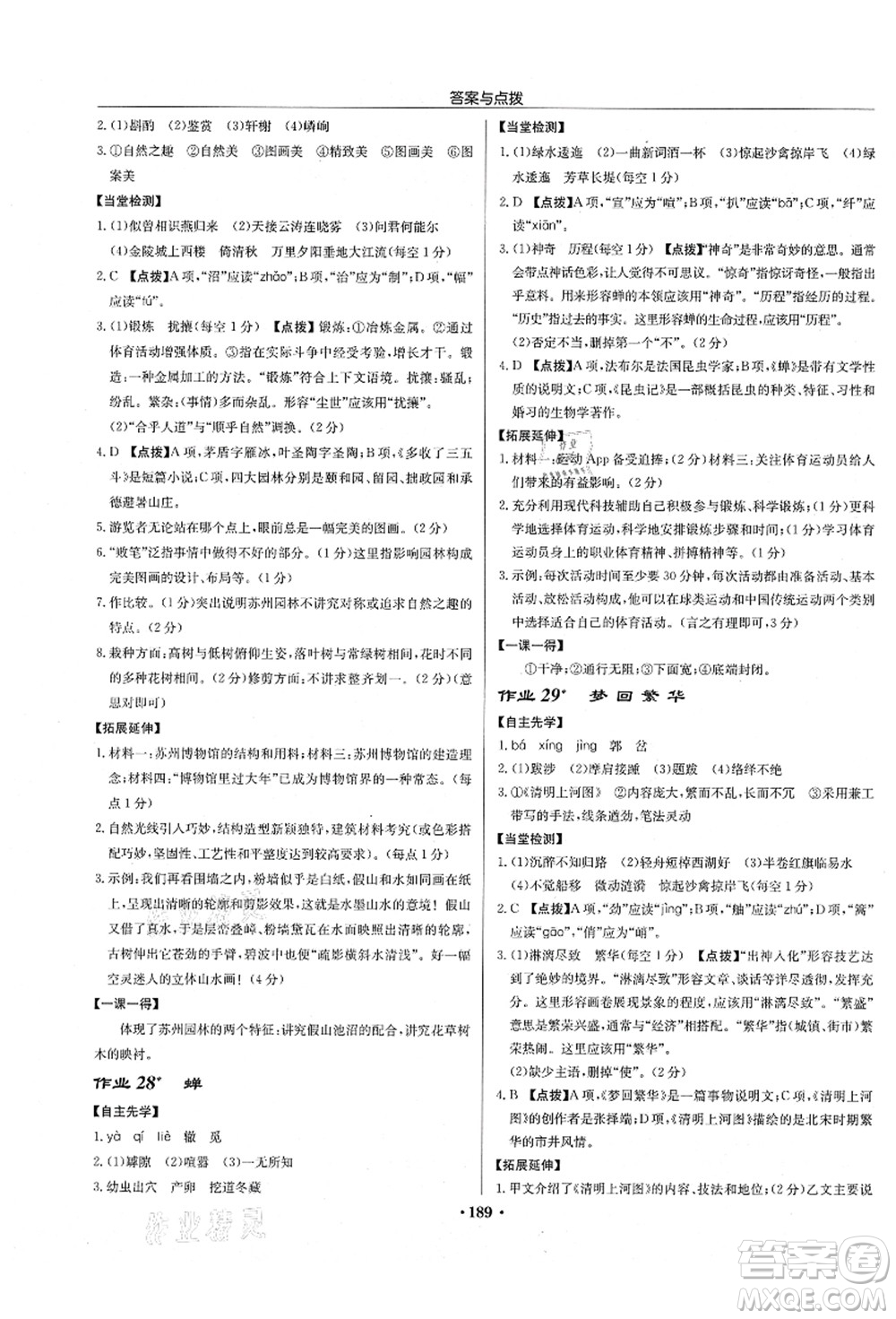 龍門書局2021啟東中學(xué)作業(yè)本八年級語文上冊R人教版徐州專版答案