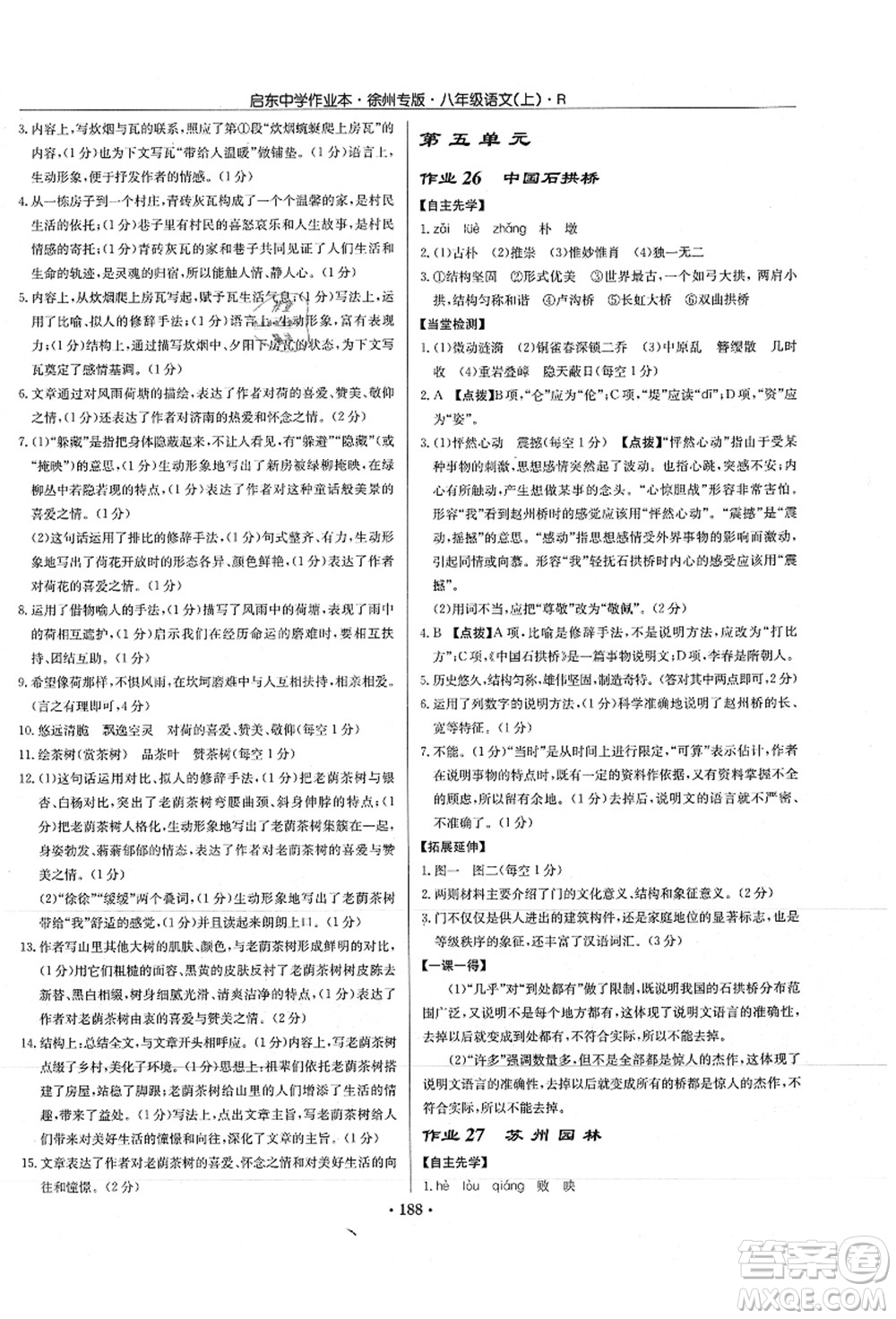 龍門書局2021啟東中學(xué)作業(yè)本八年級語文上冊R人教版徐州專版答案