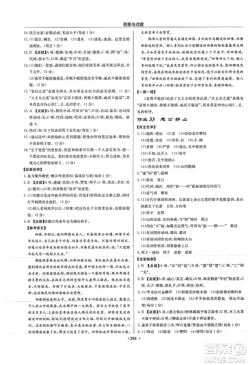 龍門書局2021啟東中學(xué)作業(yè)本八年級語文上冊R人教版徐州專版答案