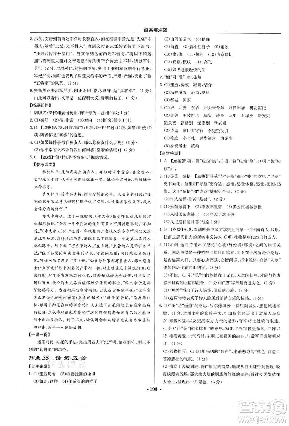 龍門書局2021啟東中學(xué)作業(yè)本八年級語文上冊R人教版徐州專版答案