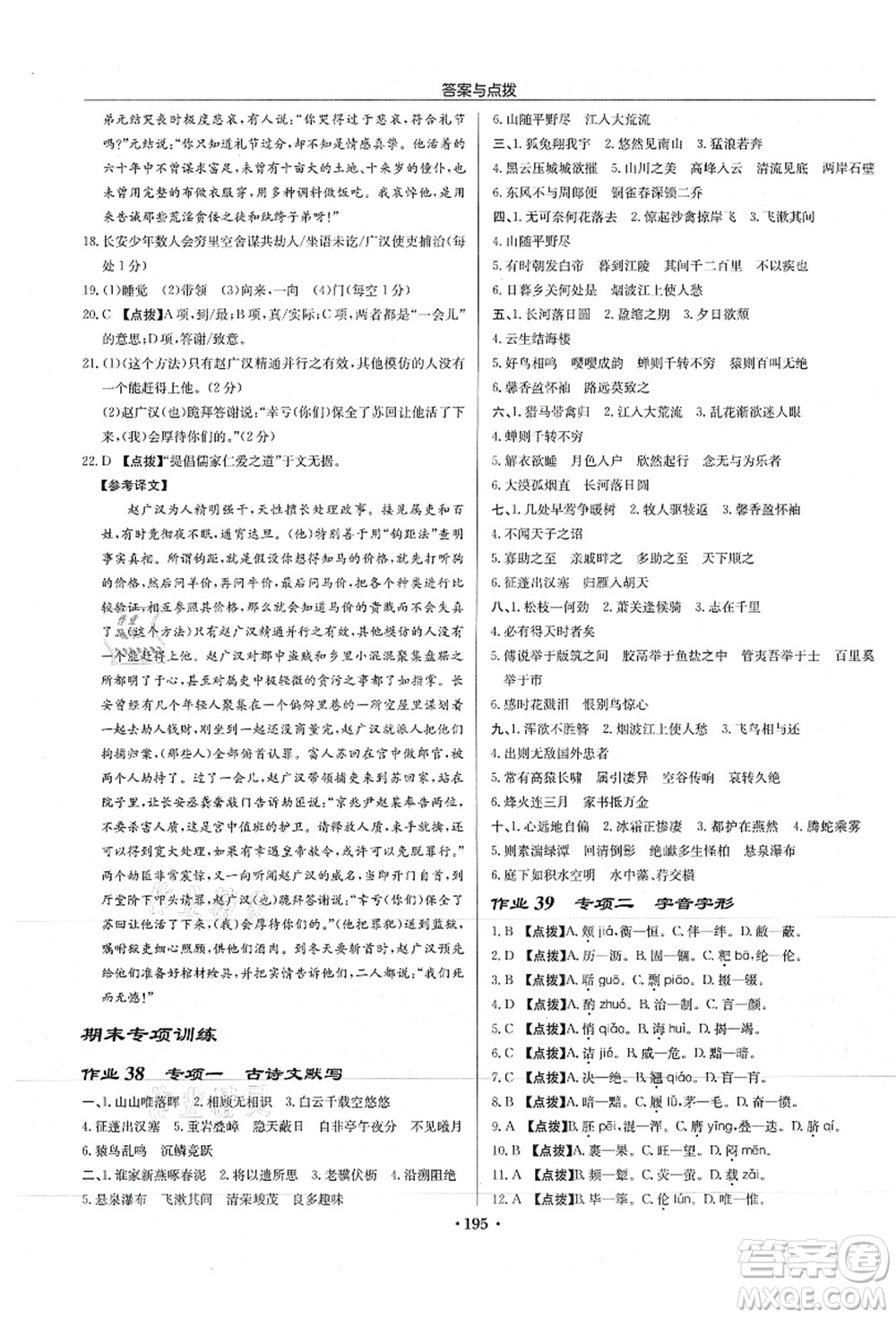 龍門書局2021啟東中學(xué)作業(yè)本八年級語文上冊R人教版徐州專版答案