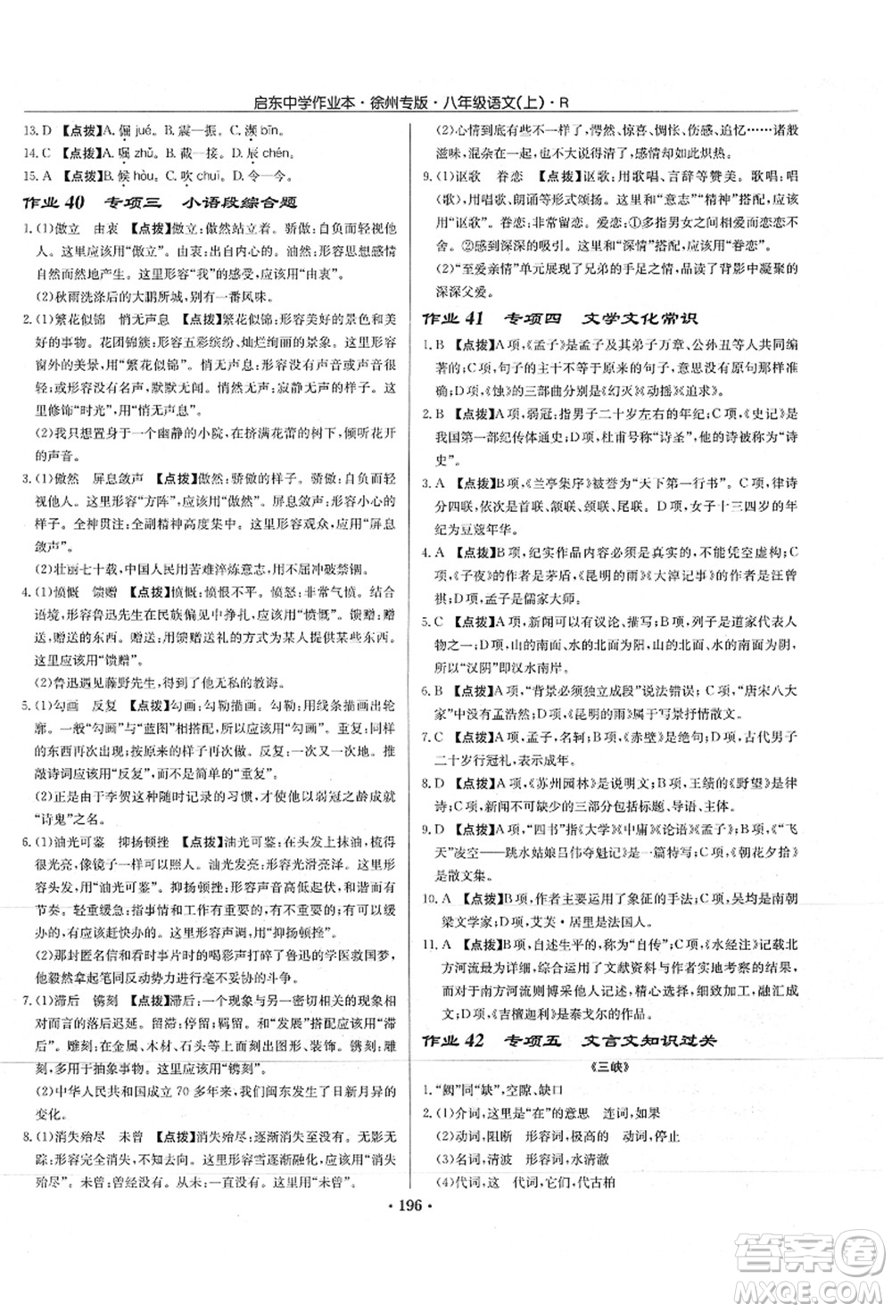 龍門書局2021啟東中學(xué)作業(yè)本八年級語文上冊R人教版徐州專版答案