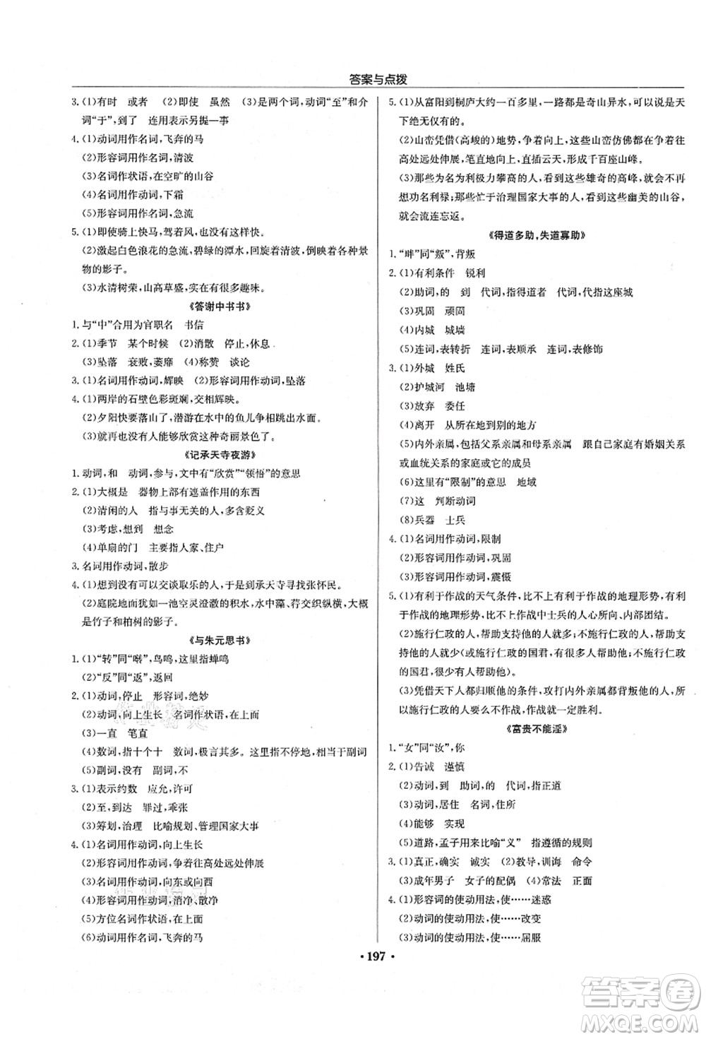 龍門書局2021啟東中學(xué)作業(yè)本八年級語文上冊R人教版徐州專版答案