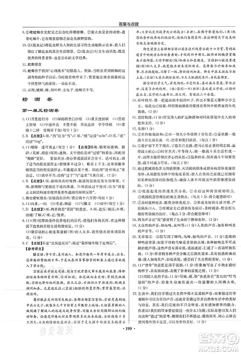 龍門書局2021啟東中學(xué)作業(yè)本八年級語文上冊R人教版徐州專版答案