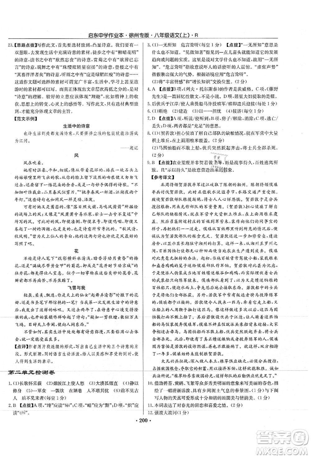 龍門書局2021啟東中學(xué)作業(yè)本八年級語文上冊R人教版徐州專版答案