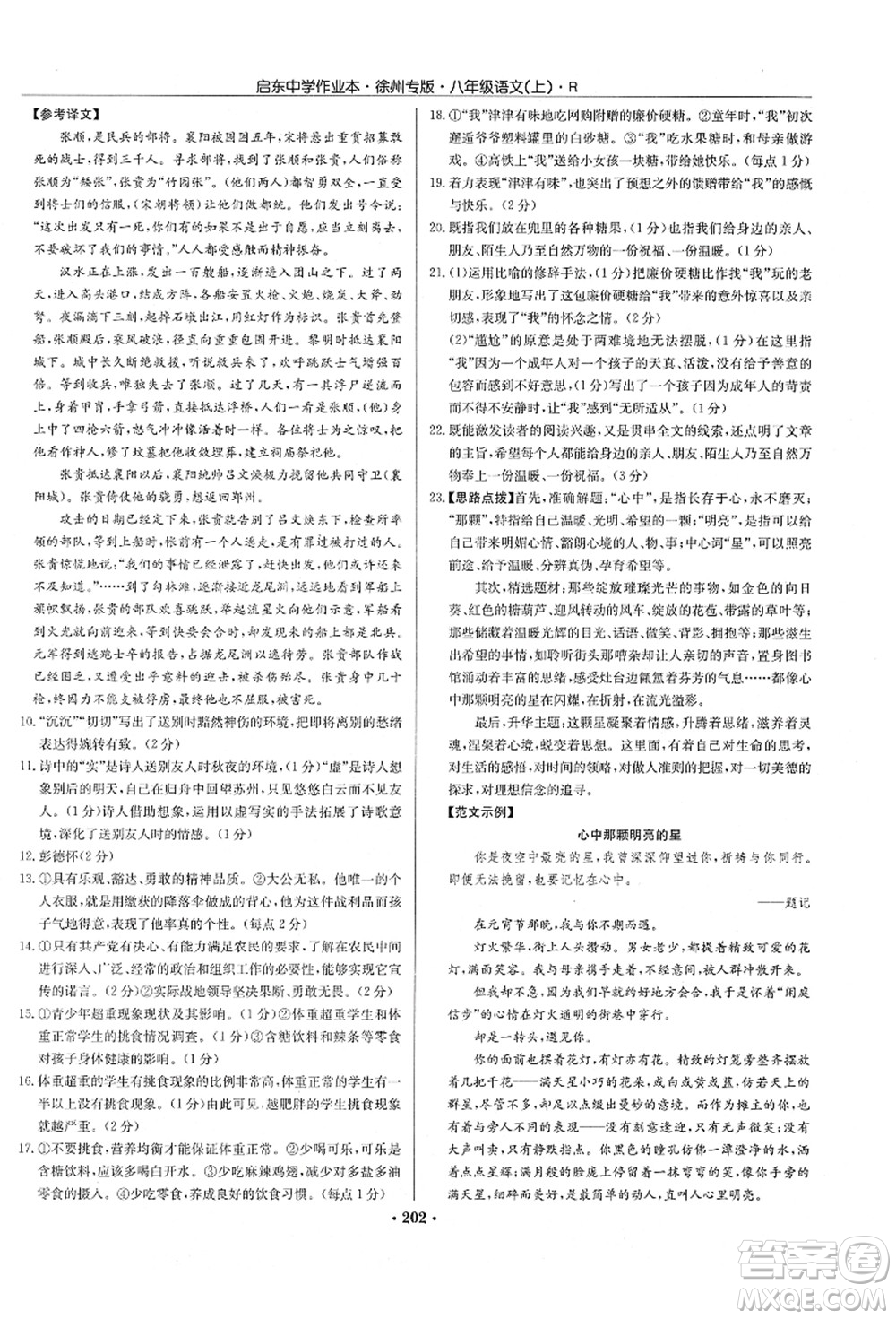 龍門書局2021啟東中學(xué)作業(yè)本八年級語文上冊R人教版徐州專版答案