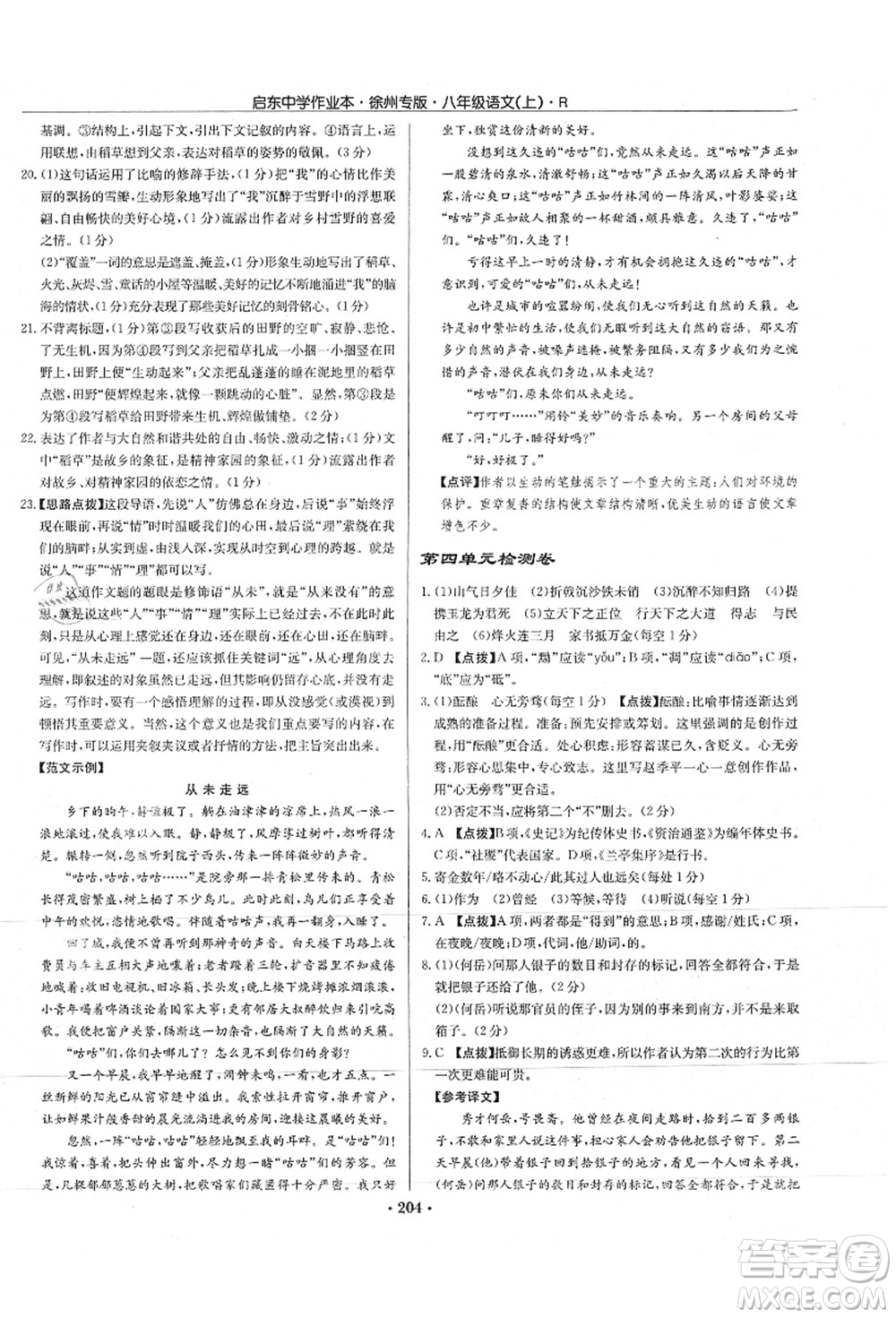 龍門書局2021啟東中學(xué)作業(yè)本八年級語文上冊R人教版徐州專版答案