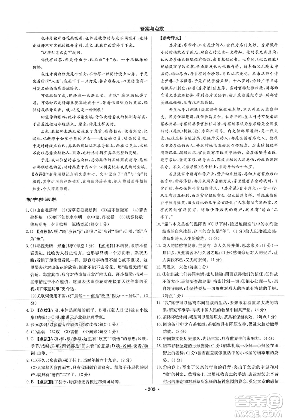 龍門書局2021啟東中學(xué)作業(yè)本八年級語文上冊R人教版徐州專版答案