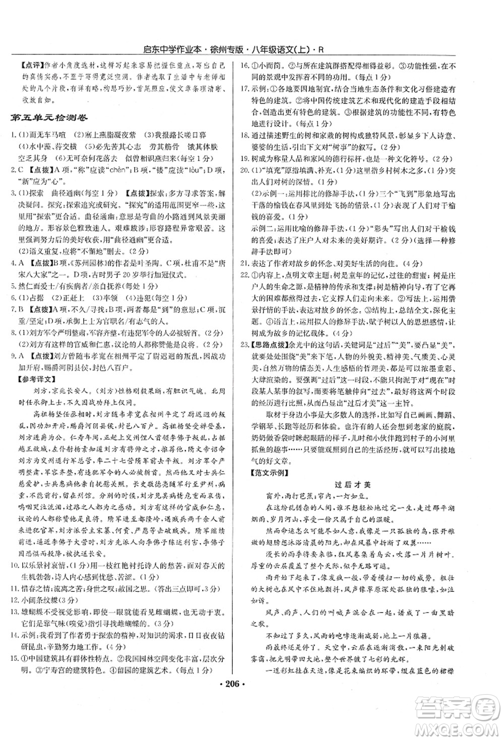 龍門書局2021啟東中學(xué)作業(yè)本八年級語文上冊R人教版徐州專版答案