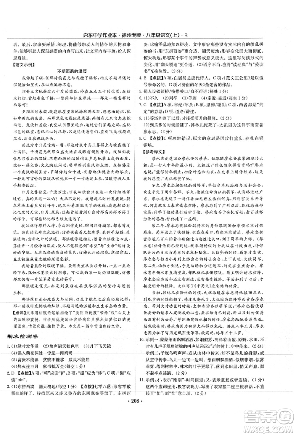 龍門書局2021啟東中學(xué)作業(yè)本八年級語文上冊R人教版徐州專版答案