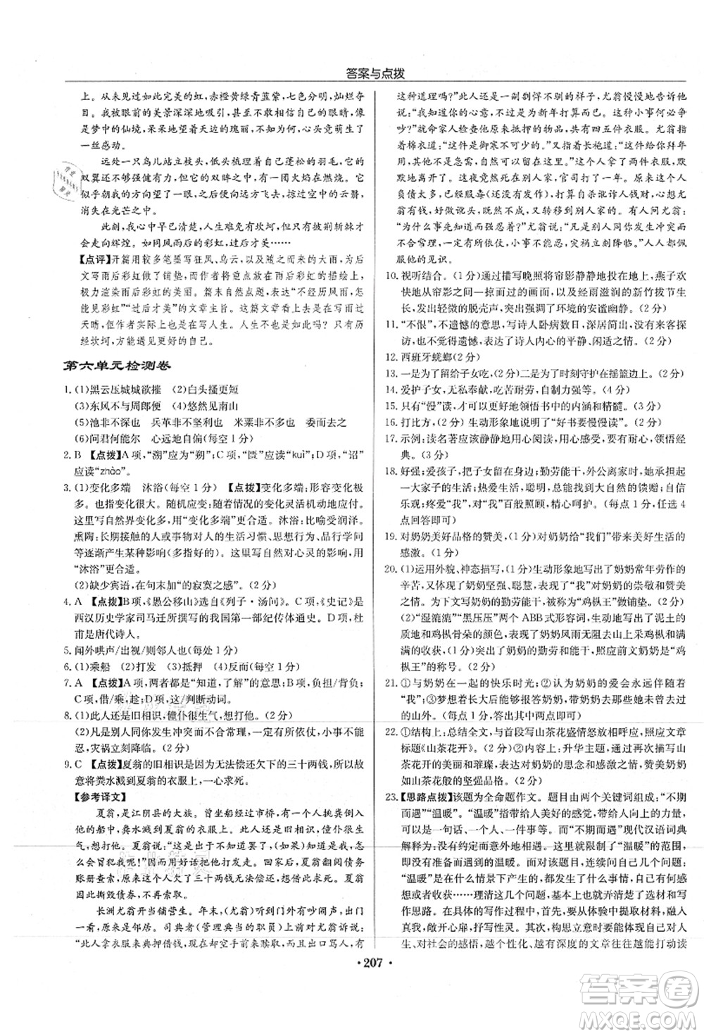 龍門書局2021啟東中學(xué)作業(yè)本八年級語文上冊R人教版徐州專版答案