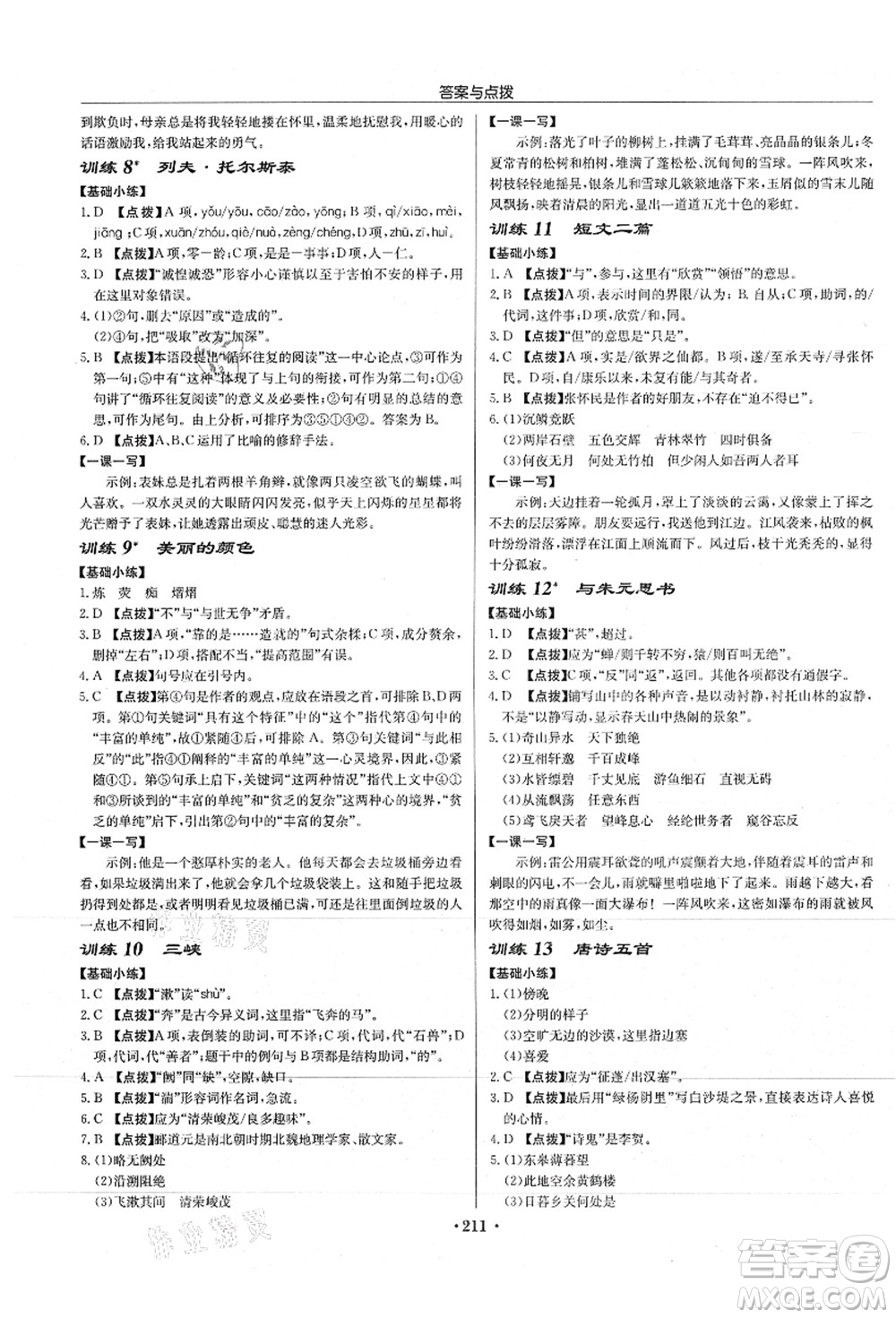 龍門書局2021啟東中學(xué)作業(yè)本八年級語文上冊R人教版徐州專版答案