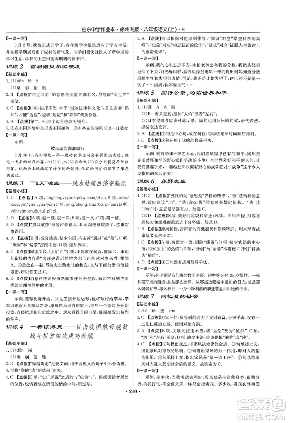 龍門書局2021啟東中學(xué)作業(yè)本八年級語文上冊R人教版徐州專版答案