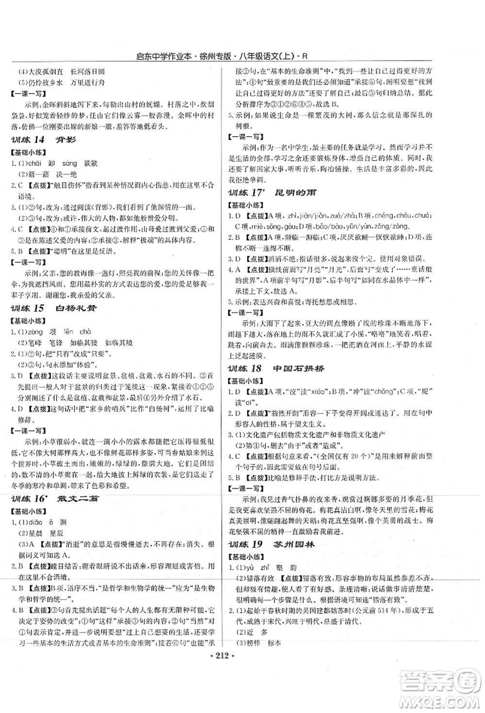 龍門書局2021啟東中學(xué)作業(yè)本八年級語文上冊R人教版徐州專版答案