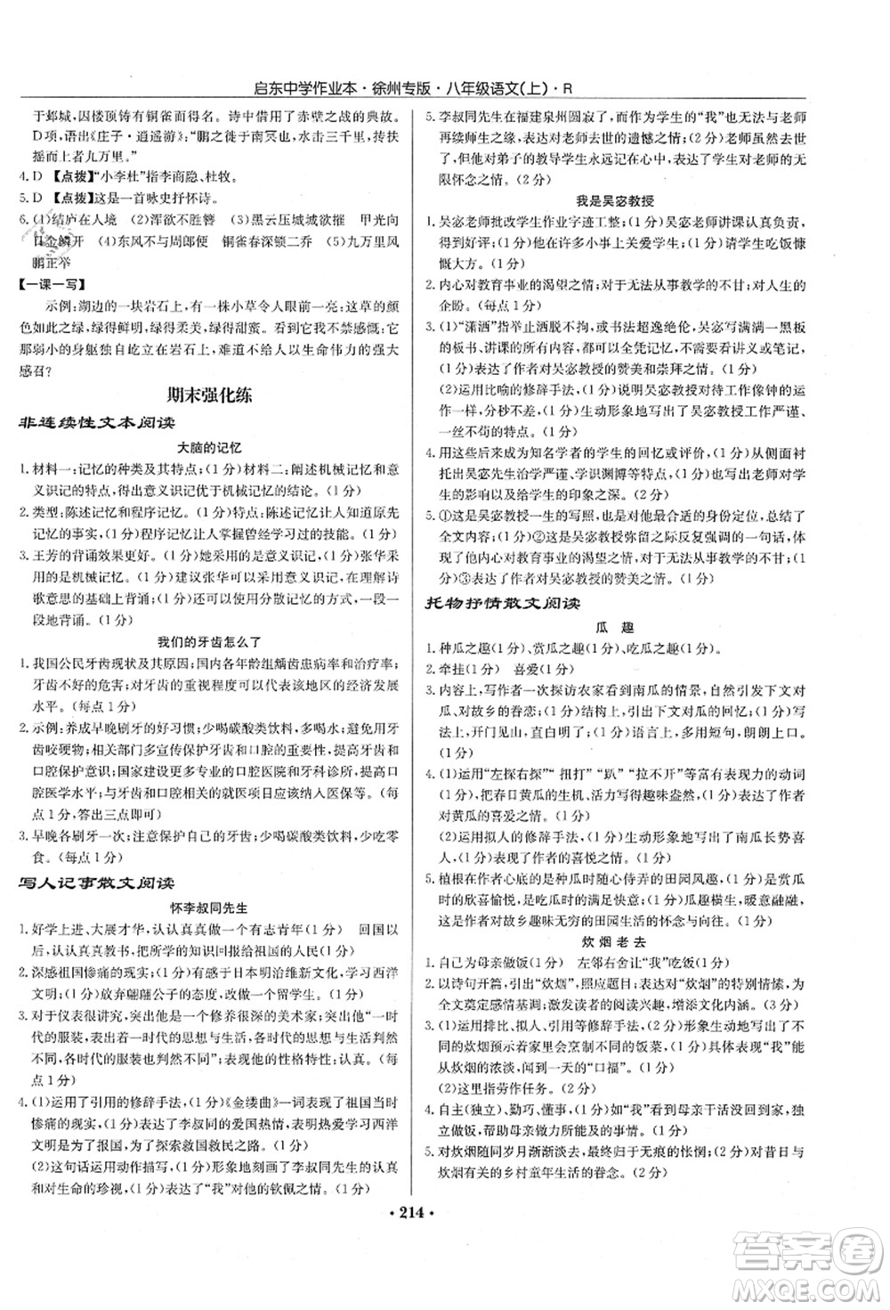 龍門書局2021啟東中學(xué)作業(yè)本八年級語文上冊R人教版徐州專版答案