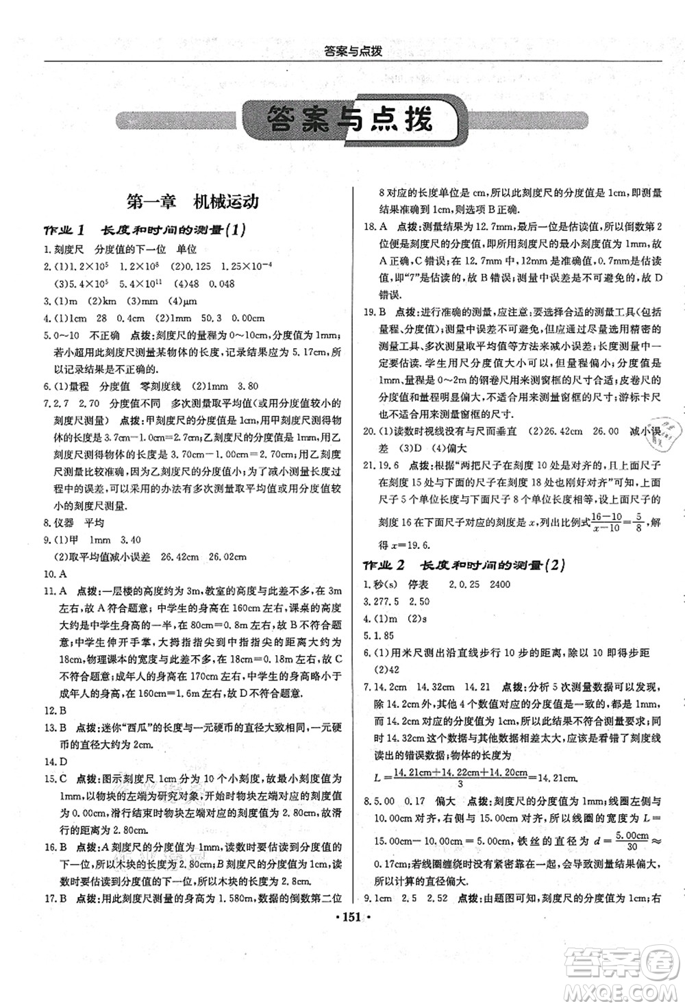 龍門書局2021啟東中學(xué)作業(yè)本八年級物理上冊R人教版答案