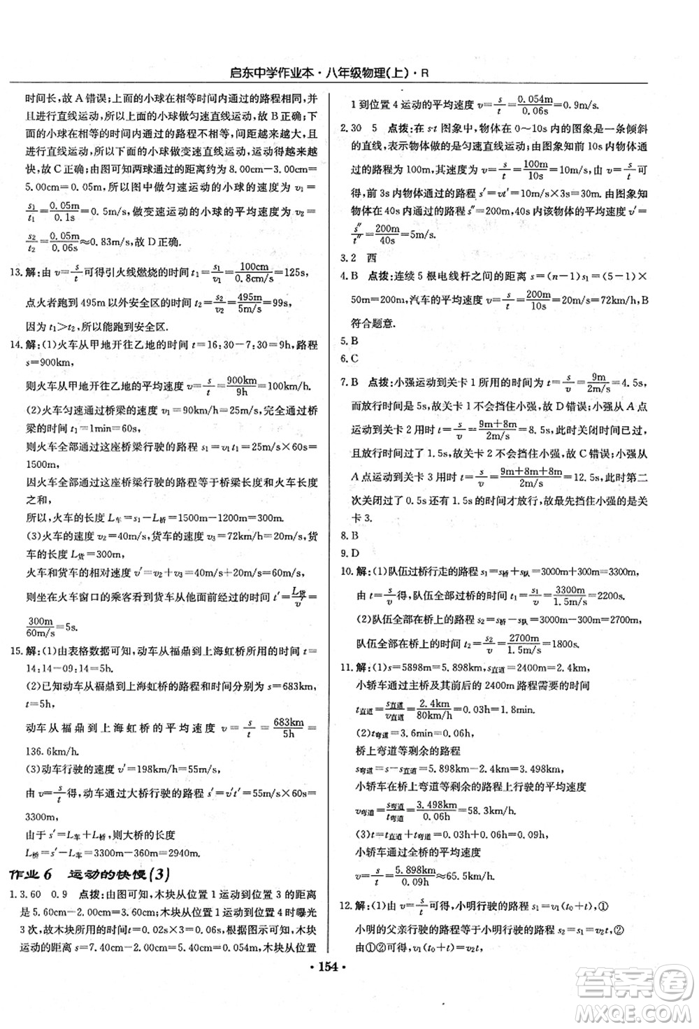 龍門書局2021啟東中學(xué)作業(yè)本八年級物理上冊R人教版答案