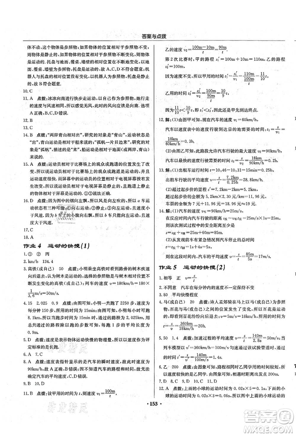 龍門書局2021啟東中學(xué)作業(yè)本八年級物理上冊R人教版答案