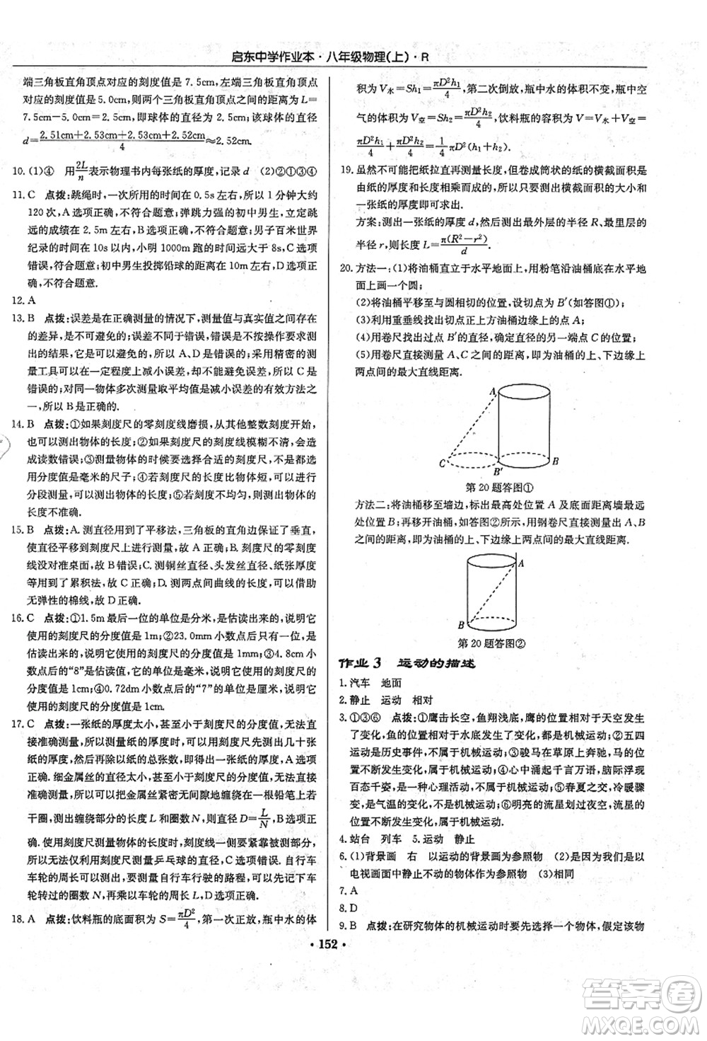 龍門書局2021啟東中學(xué)作業(yè)本八年級物理上冊R人教版答案