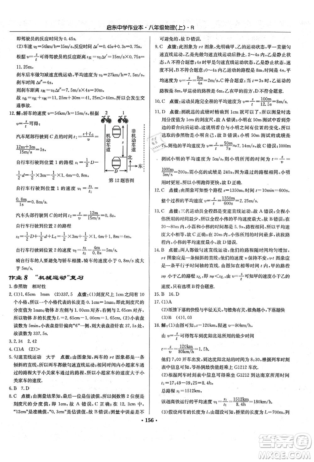 龍門書局2021啟東中學(xué)作業(yè)本八年級物理上冊R人教版答案