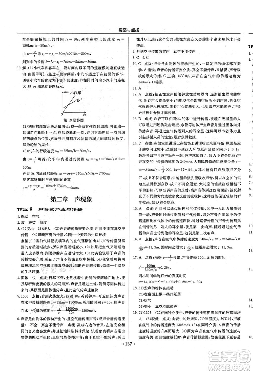 龍門書局2021啟東中學(xué)作業(yè)本八年級物理上冊R人教版答案