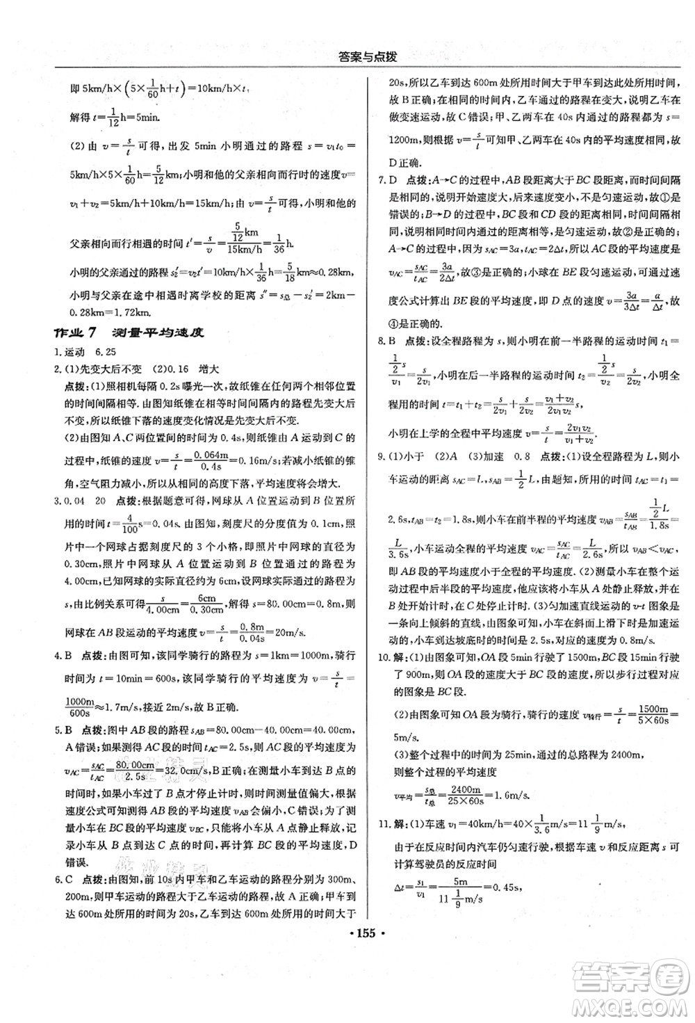 龍門書局2021啟東中學(xué)作業(yè)本八年級物理上冊R人教版答案