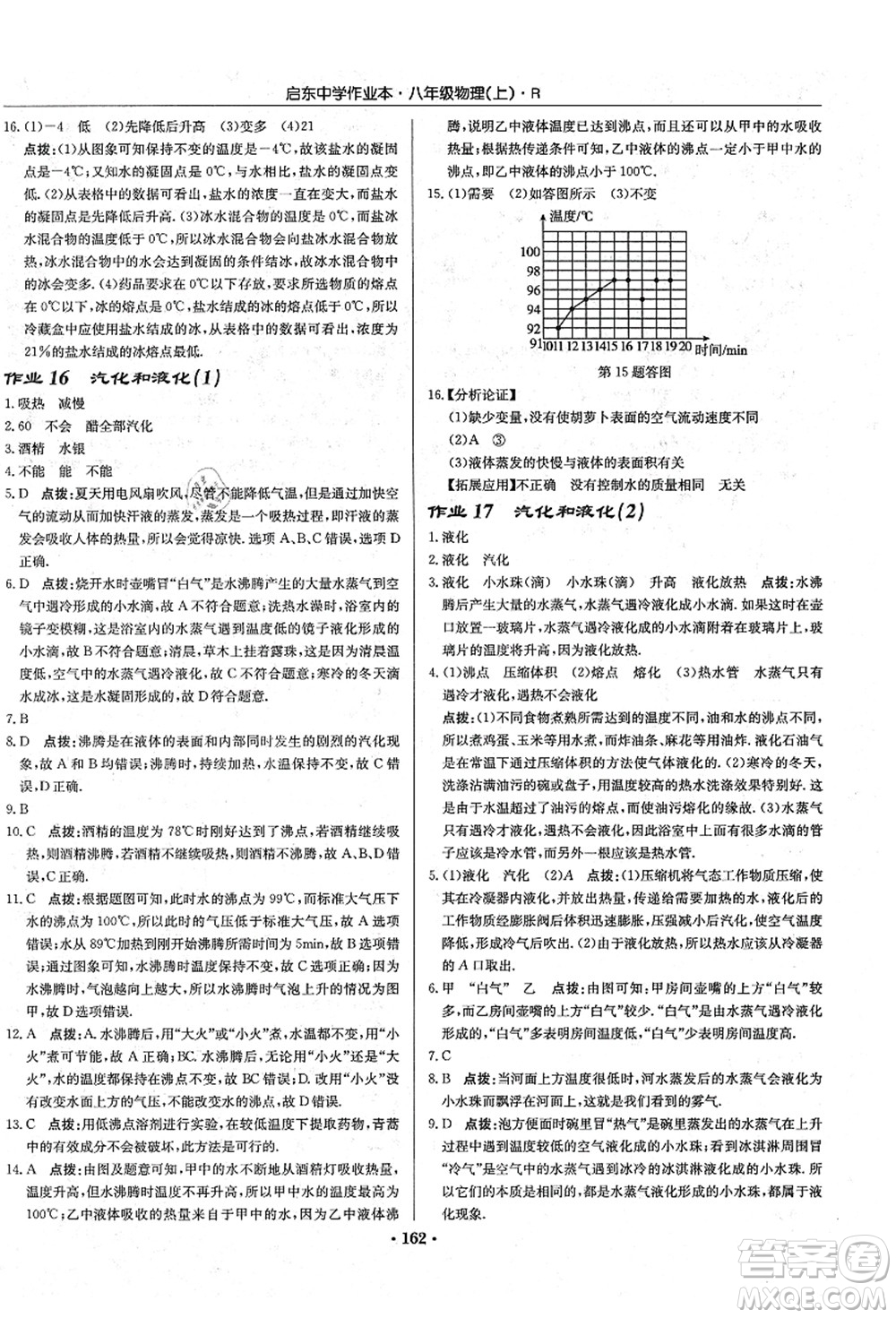 龍門書局2021啟東中學(xué)作業(yè)本八年級物理上冊R人教版答案