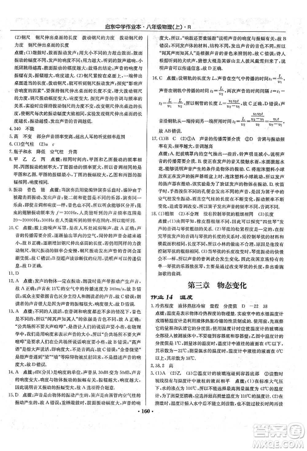 龍門書局2021啟東中學(xué)作業(yè)本八年級物理上冊R人教版答案