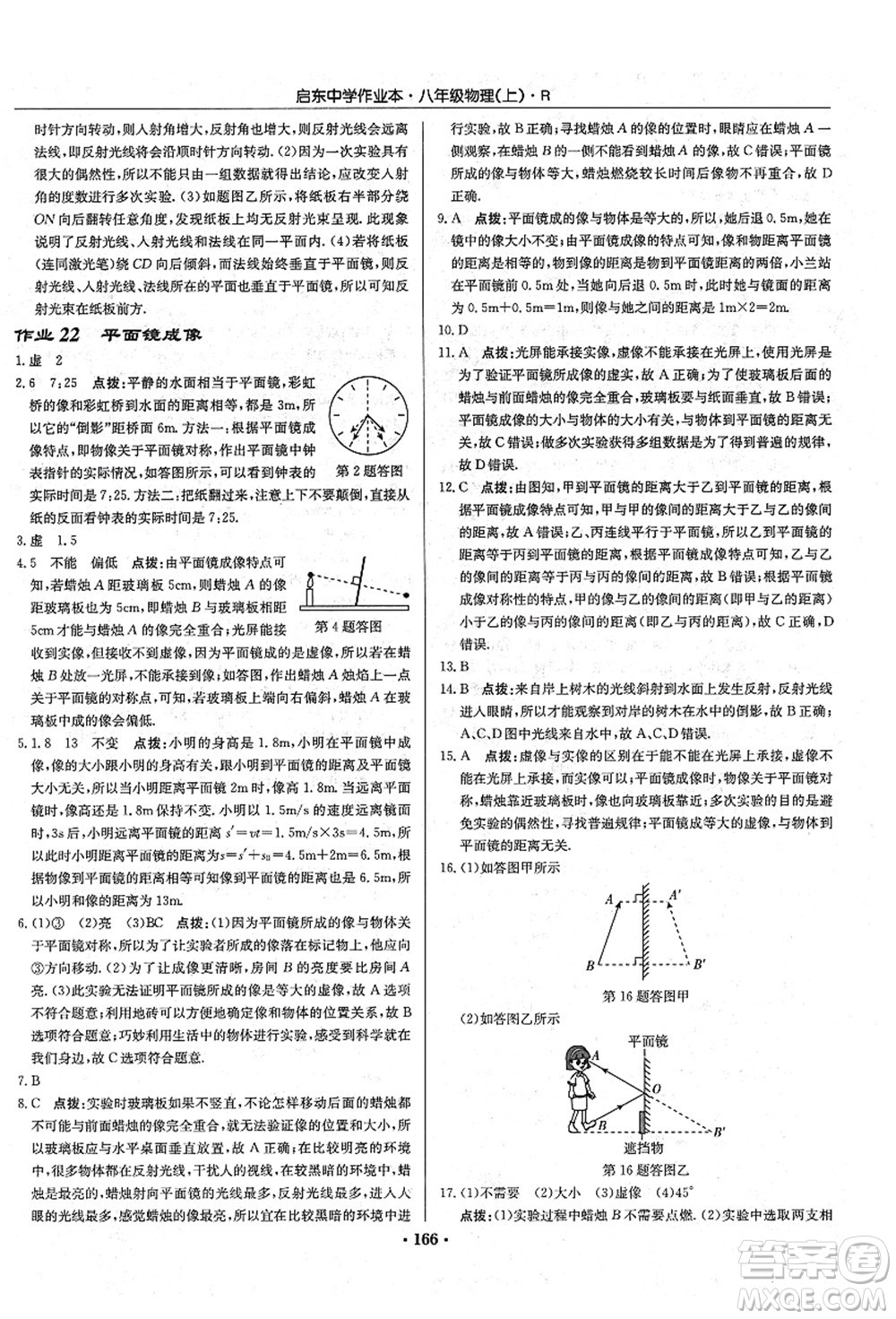 龍門書局2021啟東中學(xué)作業(yè)本八年級物理上冊R人教版答案