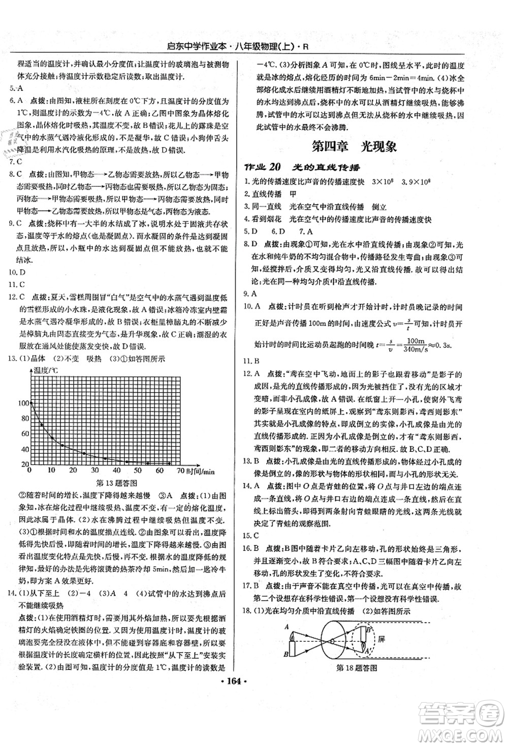 龍門書局2021啟東中學(xué)作業(yè)本八年級物理上冊R人教版答案