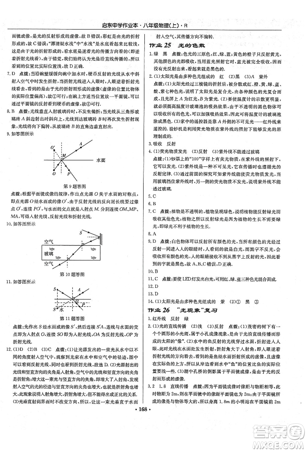 龍門書局2021啟東中學(xué)作業(yè)本八年級物理上冊R人教版答案