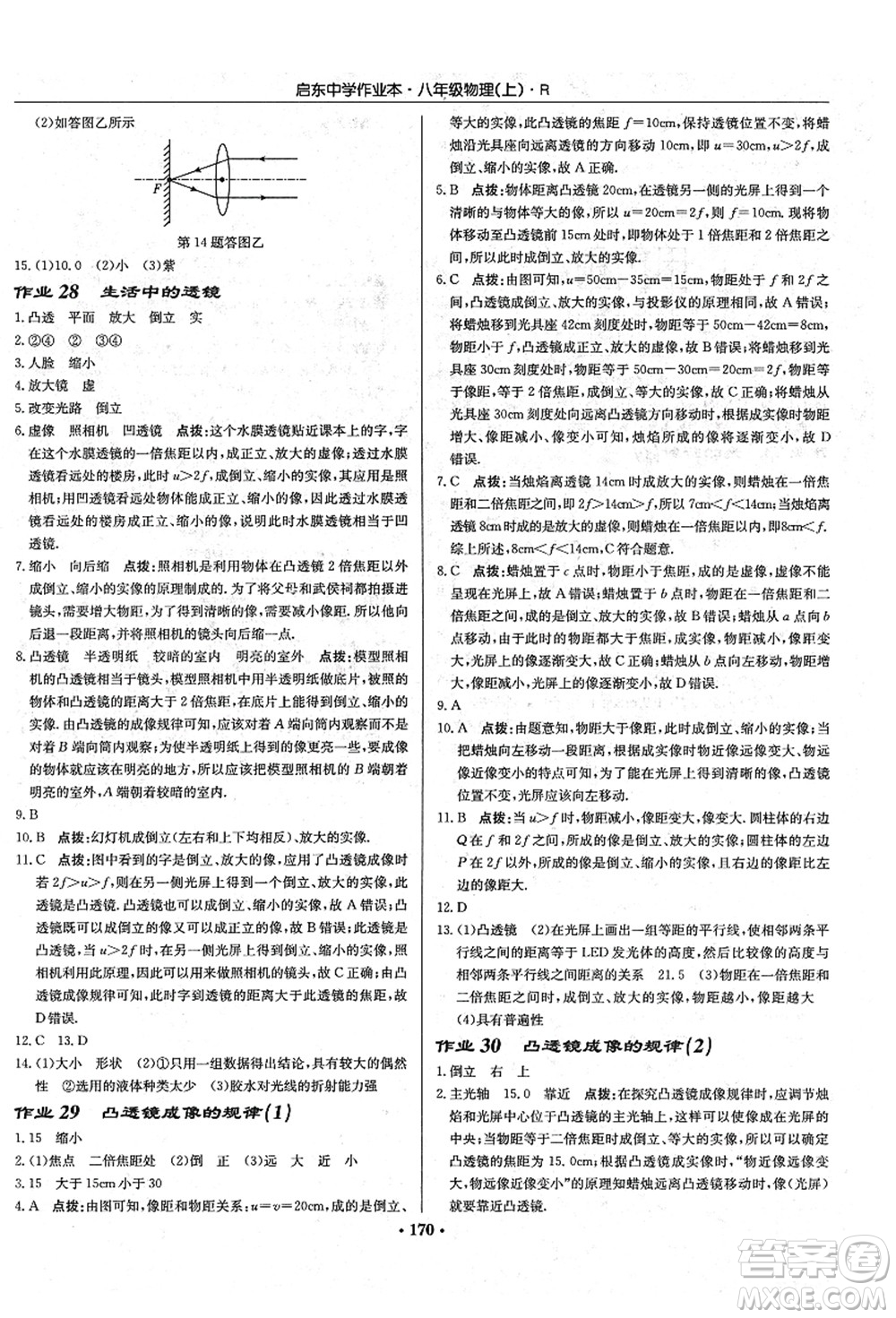 龍門書局2021啟東中學(xué)作業(yè)本八年級物理上冊R人教版答案