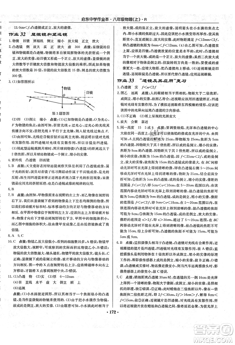 龍門書局2021啟東中學(xué)作業(yè)本八年級物理上冊R人教版答案