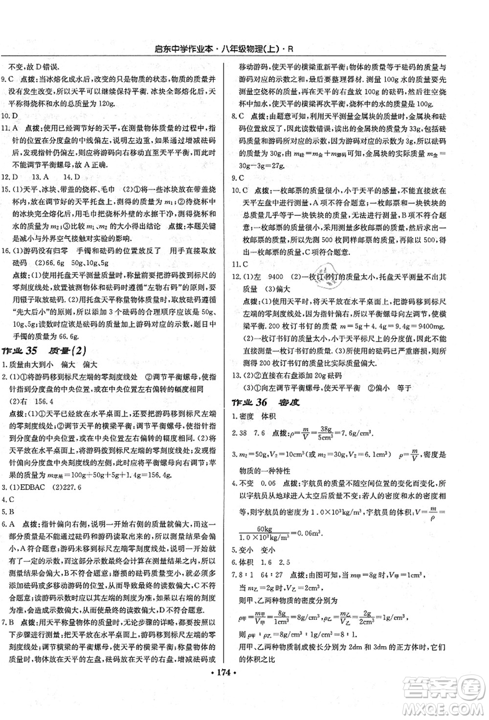 龍門書局2021啟東中學(xué)作業(yè)本八年級物理上冊R人教版答案