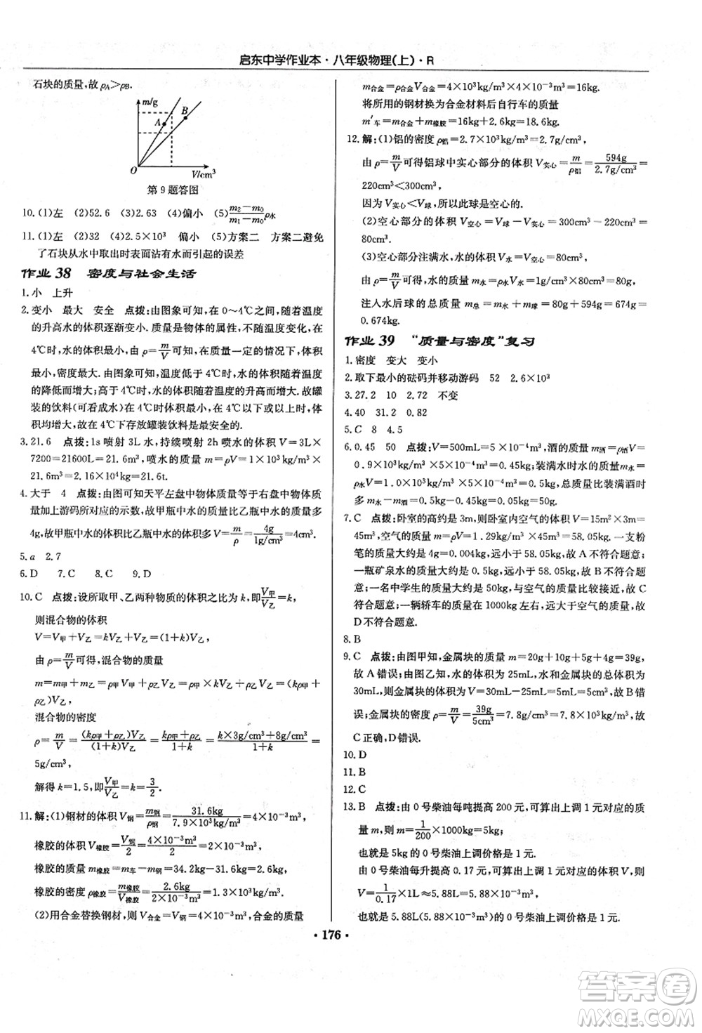 龍門書局2021啟東中學(xué)作業(yè)本八年級物理上冊R人教版答案