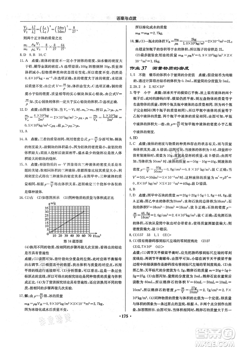 龍門書局2021啟東中學(xué)作業(yè)本八年級物理上冊R人教版答案