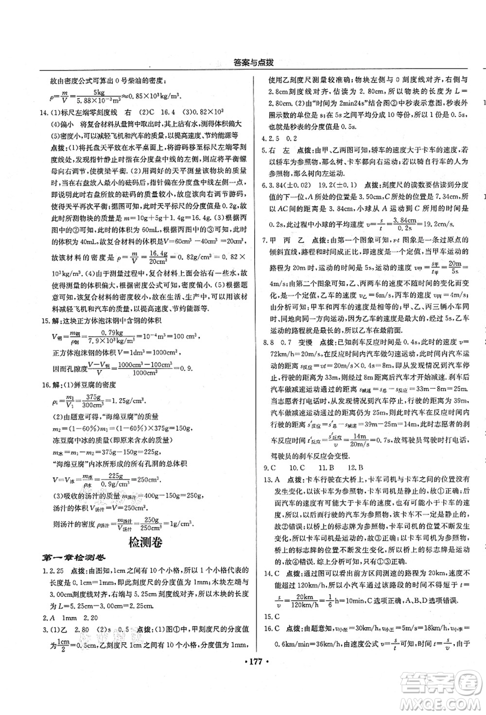 龍門書局2021啟東中學(xué)作業(yè)本八年級物理上冊R人教版答案