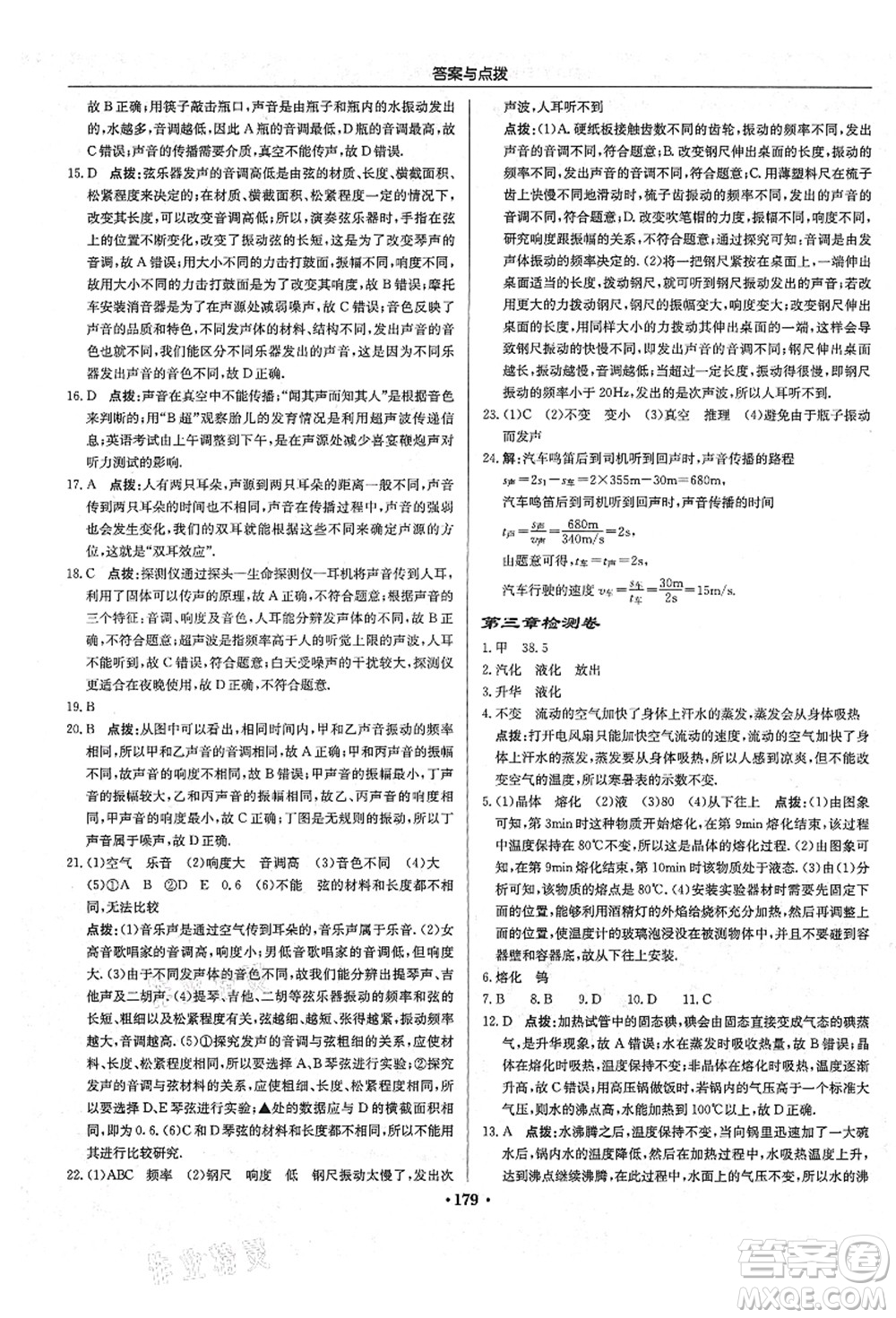 龍門書局2021啟東中學(xué)作業(yè)本八年級物理上冊R人教版答案