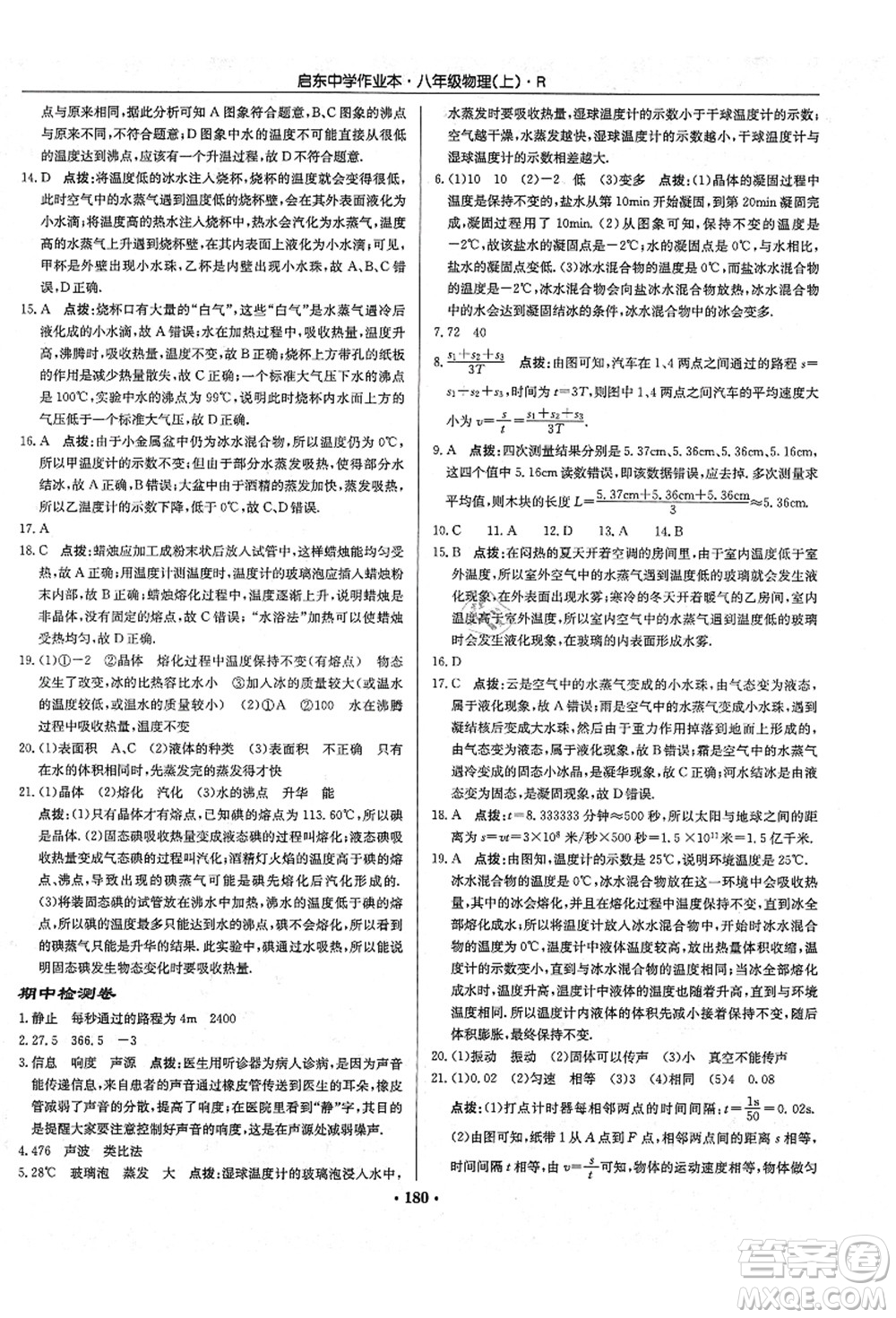 龍門書局2021啟東中學(xué)作業(yè)本八年級物理上冊R人教版答案