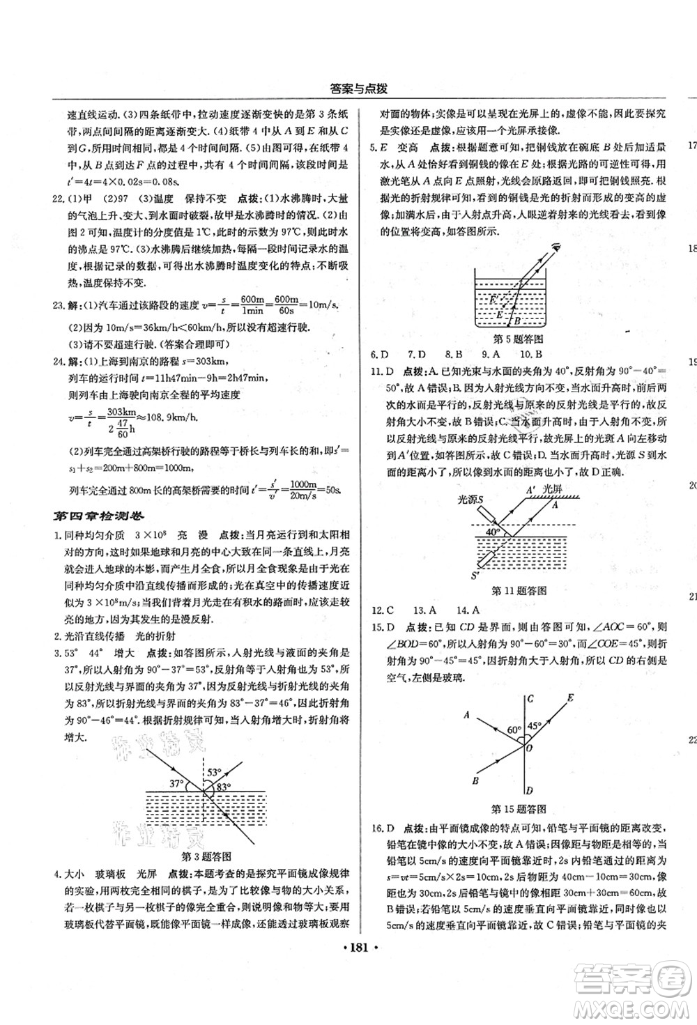 龍門書局2021啟東中學(xué)作業(yè)本八年級物理上冊R人教版答案