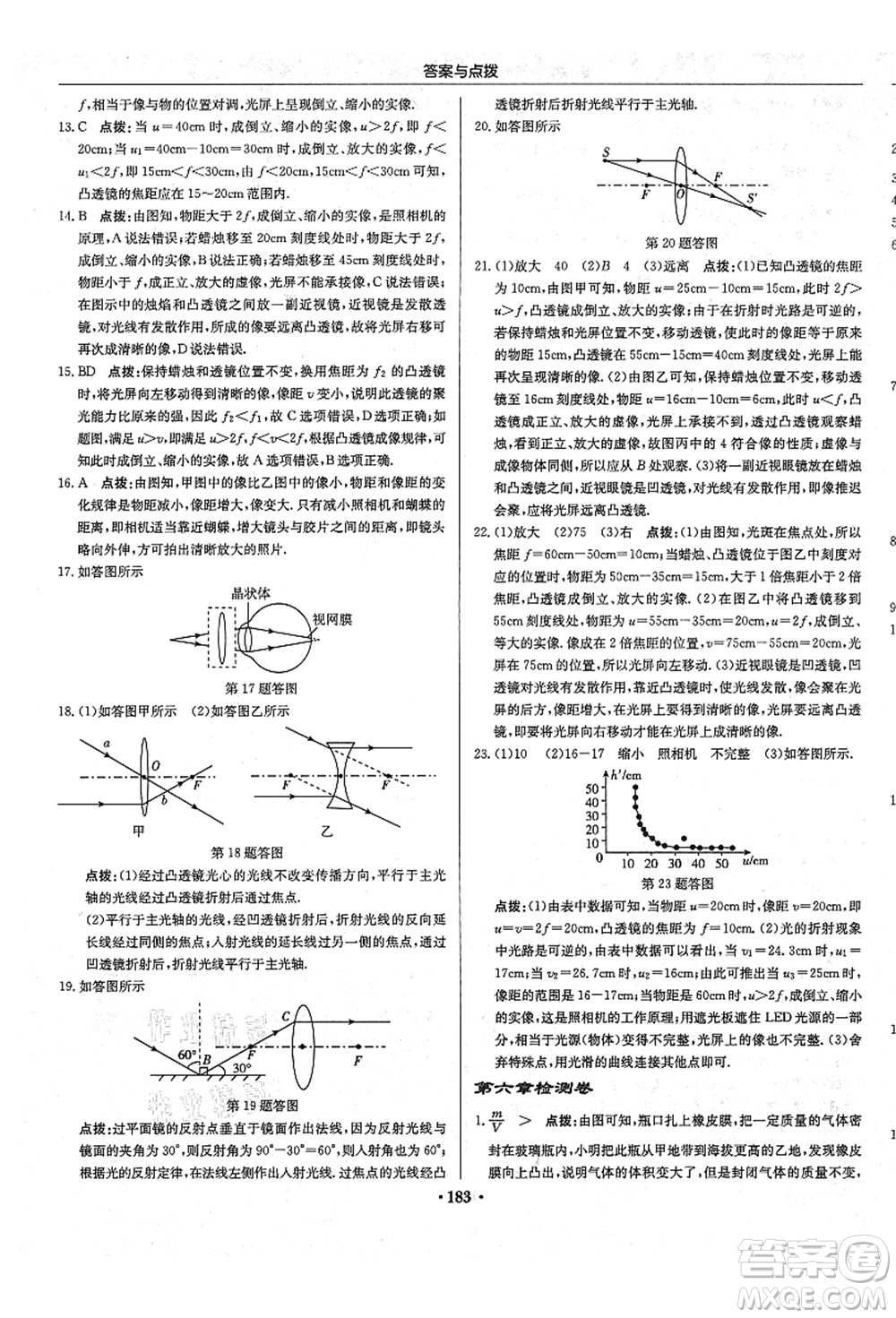 龍門書局2021啟東中學(xué)作業(yè)本八年級物理上冊R人教版答案