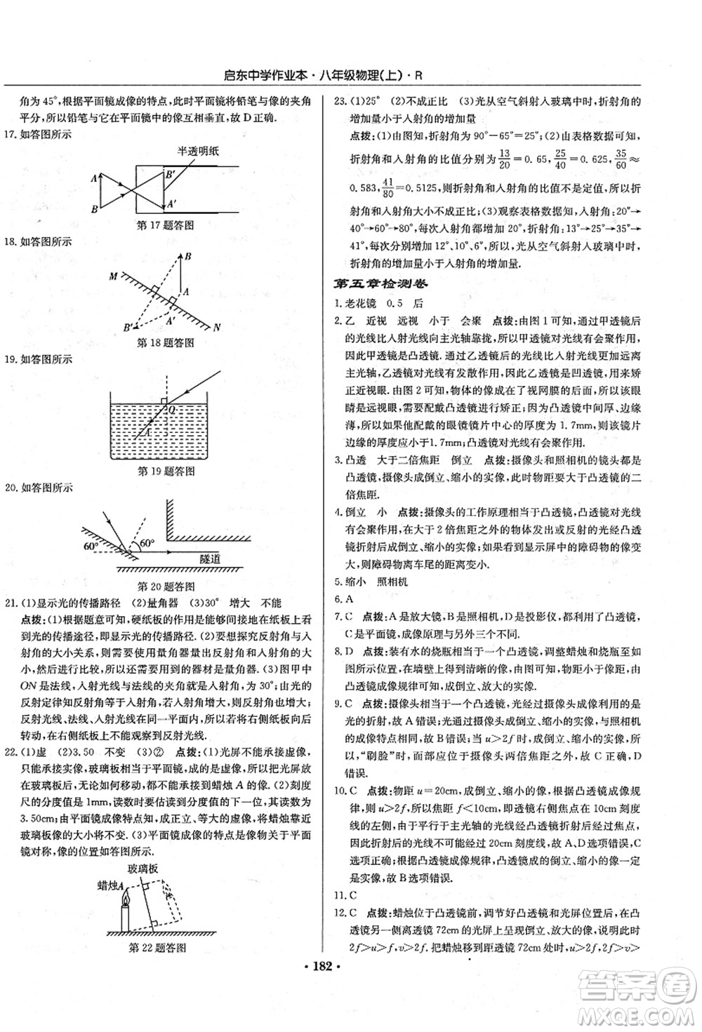 龍門書局2021啟東中學(xué)作業(yè)本八年級物理上冊R人教版答案