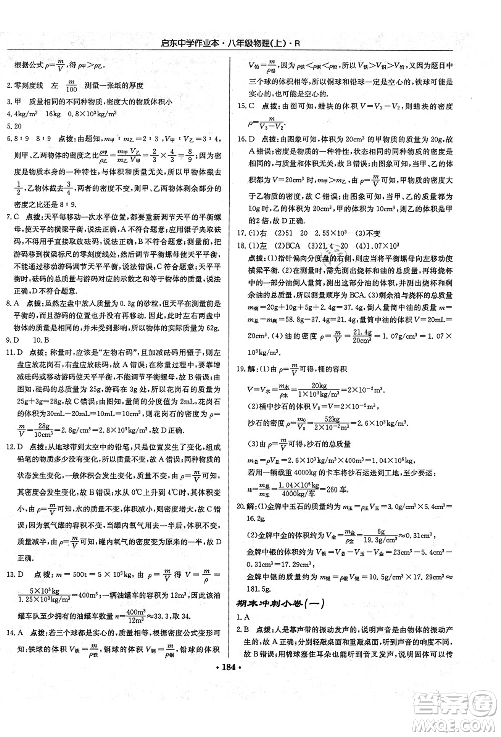 龍門書局2021啟東中學(xué)作業(yè)本八年級物理上冊R人教版答案