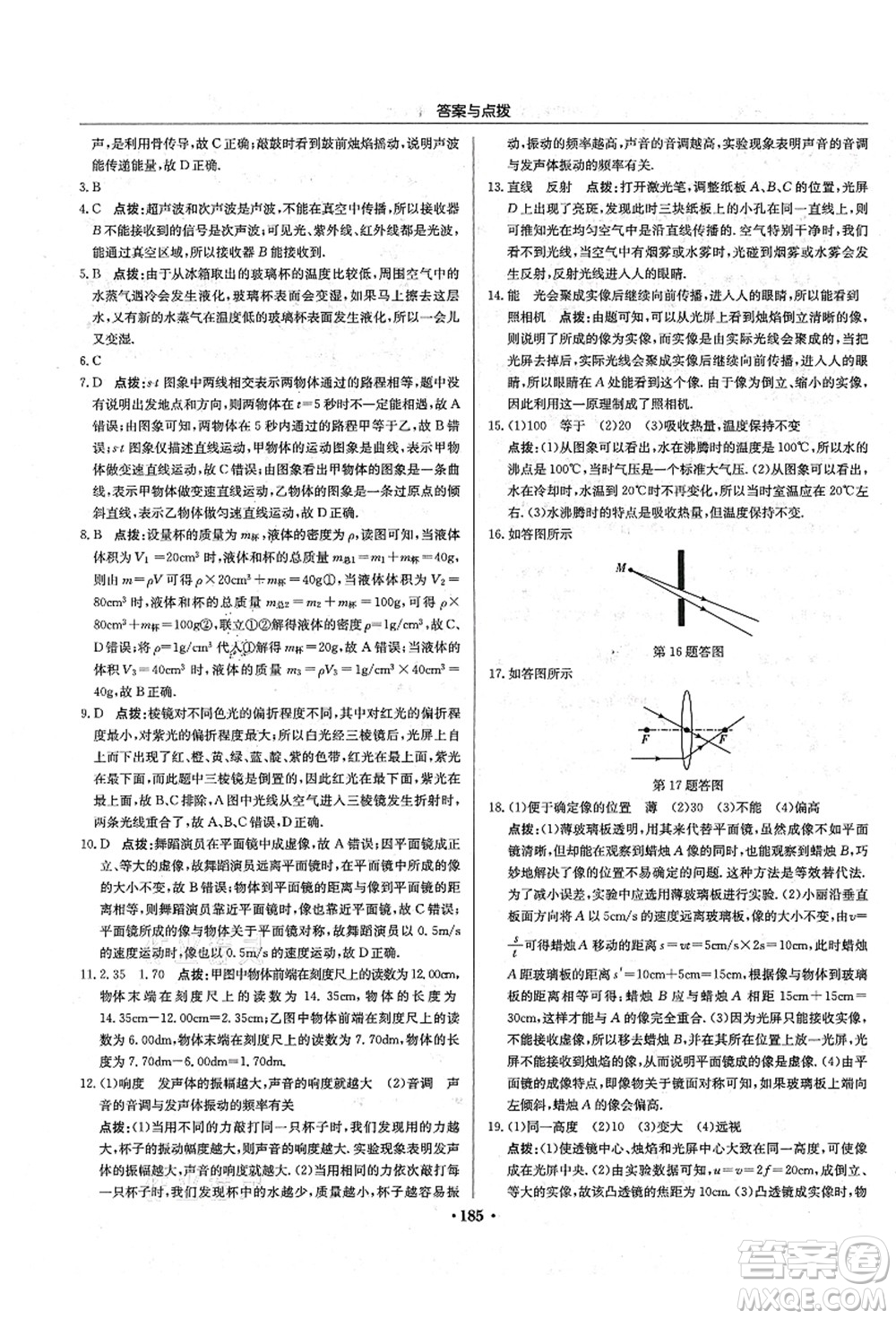 龍門書局2021啟東中學(xué)作業(yè)本八年級物理上冊R人教版答案