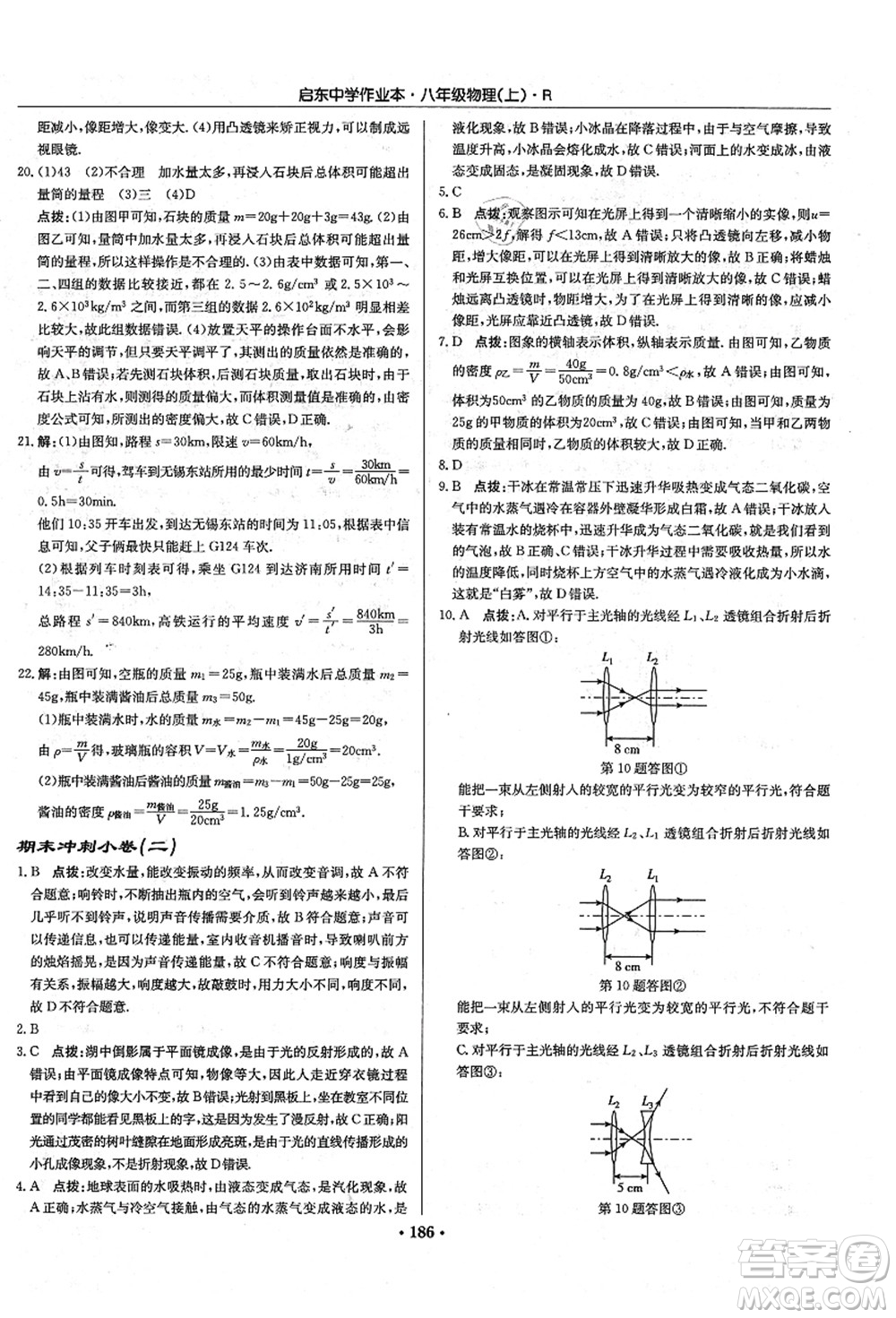 龍門書局2021啟東中學(xué)作業(yè)本八年級物理上冊R人教版答案