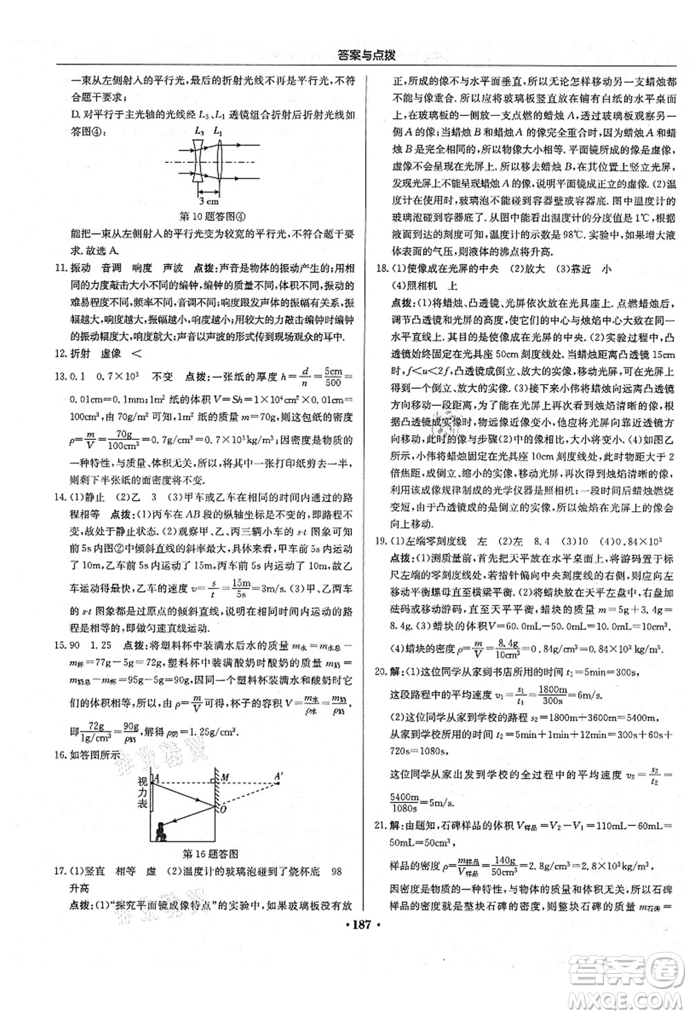 龍門書局2021啟東中學(xué)作業(yè)本八年級物理上冊R人教版答案